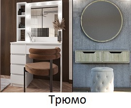 Трюмо-1-2-3-4-5-6-7 Компанит Киев